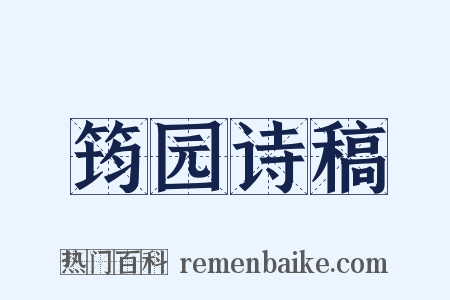 筠园诗稿是什么意思的图片